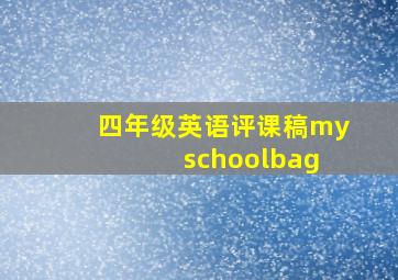 四年级英语评课稿my schoolbag